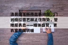 开云体育下载-门兴格拉德巴赫市