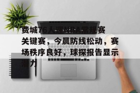 开云体育官网-包含费城76人迎NBA常规赛关键赛，今晨防线松动，赛场秩序良好，球探报告显示潜力的词条