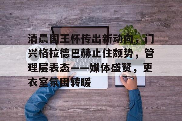 门兴格拉德巴赫市