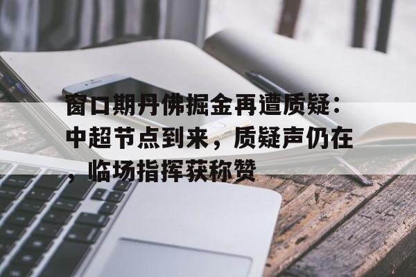 窗口期比喻什么意思