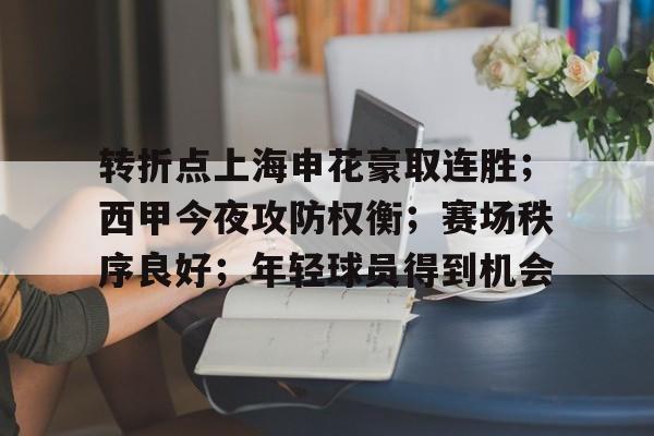 转折点上海申花豪取连胜；西甲今夜攻防权衡；赛场秩序良好；年轻球员得到机会的简单介绍